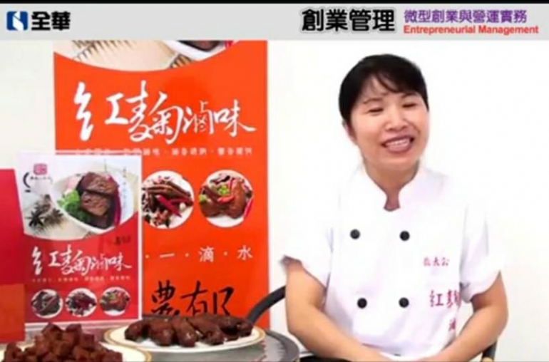 【創業管理】 魯明德著作書本 桃園八德美食-鼎太公馬祖紅麴滷味 產品特色 影片採訪 2