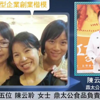 鼎太公食品榮獲2014年微型企業創業楷模– 創業路程艱辛– 微型企業創業楷模介紹