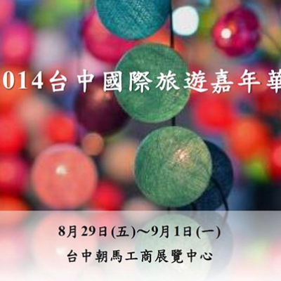 台中朝馬工商展覽~年度最大的旅遊盛會參展– 鼎太公紅麴滷味