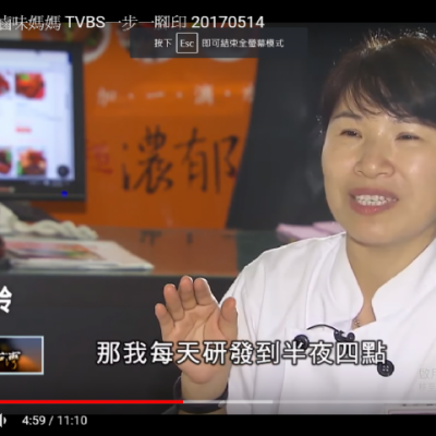 【 一步一腳印】總不放棄的滷味媽媽– 鼎太公紅麴滷味