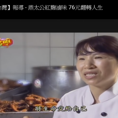 【東森-進擊的台灣】鼎太公紅麴滷味 76元翻轉人生
