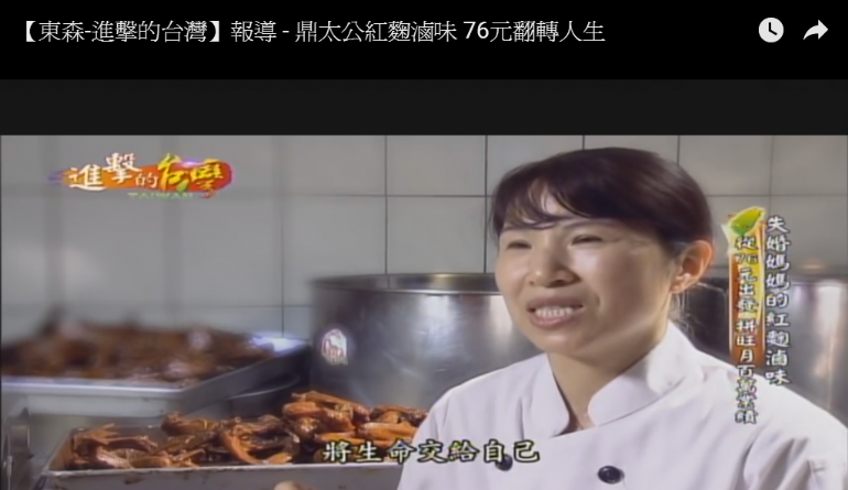東森進撃的台灣-桃園八德美食-鼎太公馬祖紅麴滷味-創辦人陳云聆女士