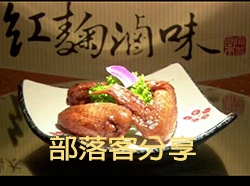 [桃園八德] 馬祖紅麴滷味 – 真厲害!– 部落客美食試吃文