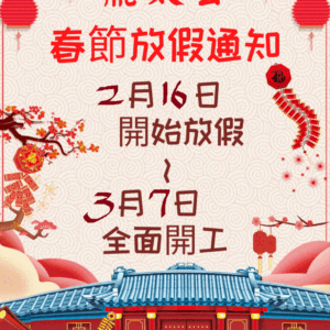 馬年大吉-休假公告-鼎太公祝大家馬年行大運